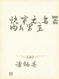 快穿之名器啪啪肉h男主