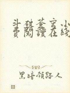 斗破苍穹小说免费阅读在线