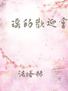 瑶的欢迎会禁漫