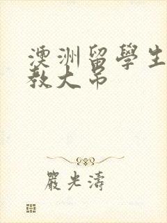 澳洲留学生和外教大吊