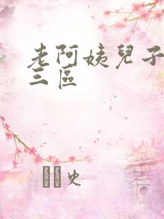 老阿姨儿子一二三区