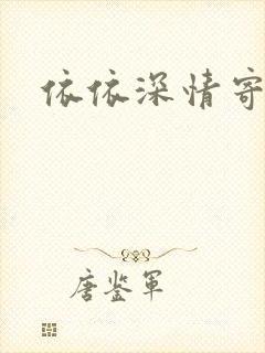 依依深情寄凉心