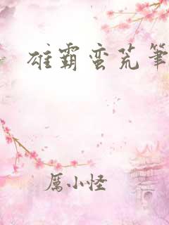 雄霸蛮荒笔趣阁