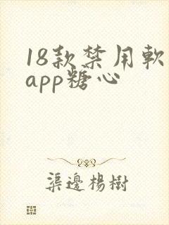 18款禁用软件app糖心