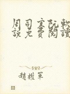 周司寒阮软的小说免费阅读