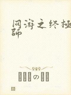 网游之终极召唤师