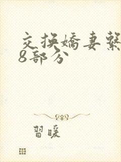 交换娇妻系列38部分