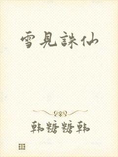 雪见诛仙