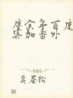 庆余年百度云全集加番外