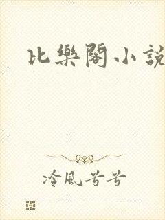 比乐阁小说网