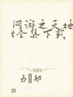 网游之天地txt全集下载