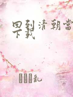 回到清朝当海盗下载