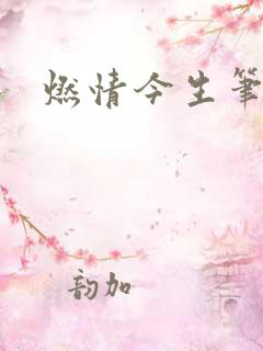 燃情今生笔趣阁