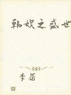 韩娱之盛世