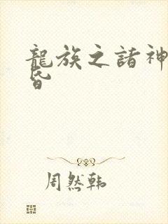 龙族之诸神的黄昏