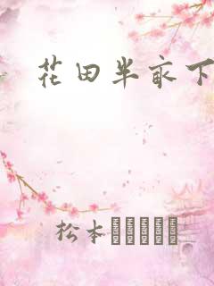 花田半亩下载