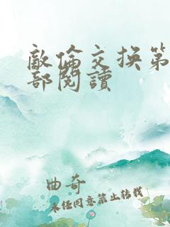 敌伦交换第36部阅读