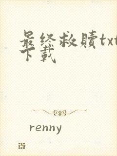 最终救赎txt下载