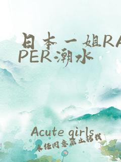 日本一姐RAPPER潮水