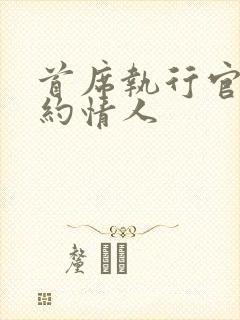 首席执行官的合约情人