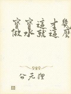 宝宝这才几天没做水就这么多顾延