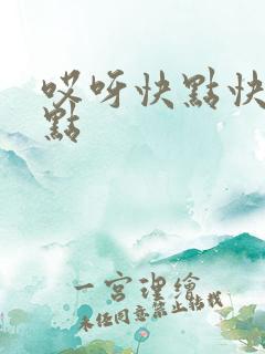 哎呀快点快点快点