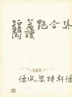 短篇艳合集目录阅读