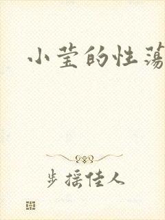 小莹的性荡生活