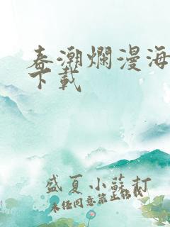 春潮烂漫海棠红下载