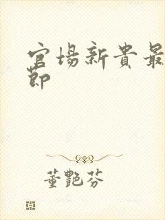 官场新贵最新章节