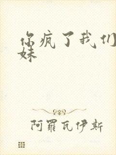 你疯了我们是兄妹