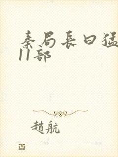 秦局长曰猛秋兰11部