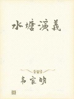 水塘演义