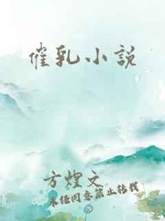 催乳小说