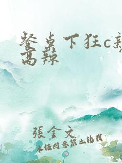 餐桌下狂c亲女高辣