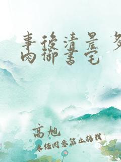 事后清晨 多吃肉御书宅