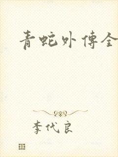 青蛇外传全集