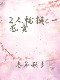 2人轮换c一个感觉