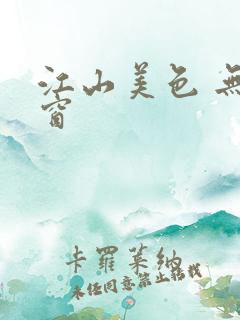 江山美色 无弹窗