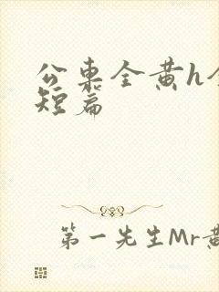 公车全黄h全肉短篇