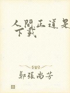 人间正道是沧桑 下载