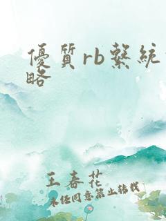 优质rb系统攻略