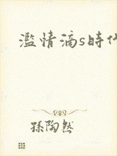 滥情滴s时代
