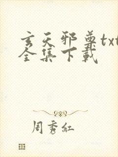 玄天邪尊txt全集下载