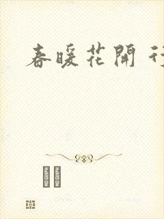 春暖花开 行吧