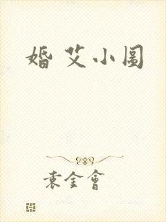婚 艾小图