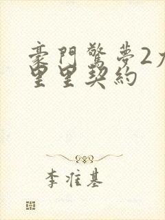 豪门惊梦2尤克里里契约