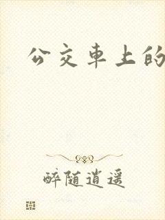 公交车上的诗晴