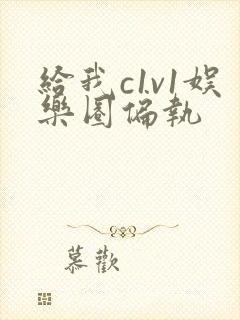 给我c1v1娱乐圈偏执