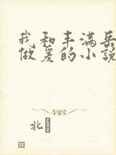 我和丰满岳疯狂做爰的小说推荐